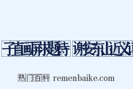 子直画屏求题诗·谢安东山近义词是什么意思的图片